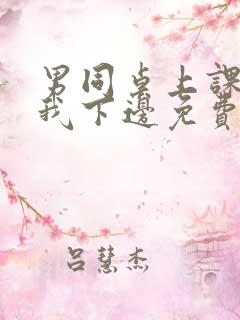 男同桌上课狂揉我下边免费全文阅读