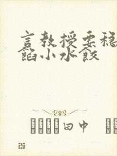 言教授要稳住肉馅小水饺