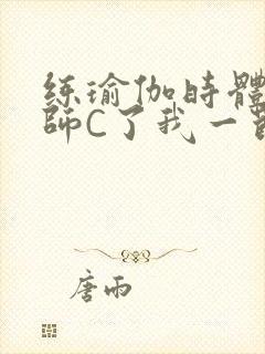 练瑜伽时体育老师C了我一节课