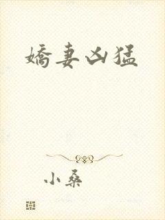 娇妻凶猛