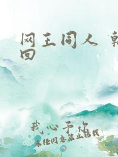网王同人  轮回