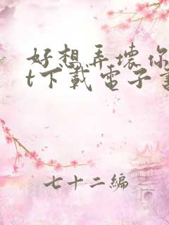 好想弄坏你txt下载电子书