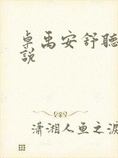 卓禹安舒听澜小说