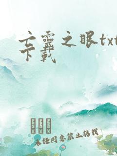 亡灵之眼txt下载