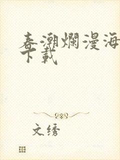 春潮烂漫海棠红下载