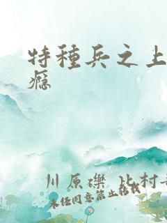 特种兵之上你成瘾