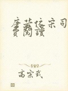 唐若依宋司琛免费阅读