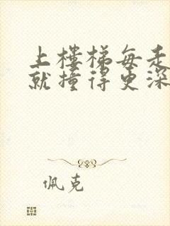 上楼梯每走一步就撞得更深