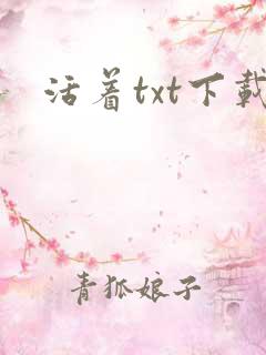 活着txt下载