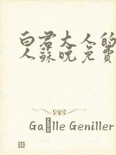 白君大人的小夫人苏晚免费阅读小说