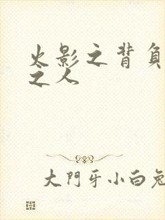 火影之背负罪孽之人