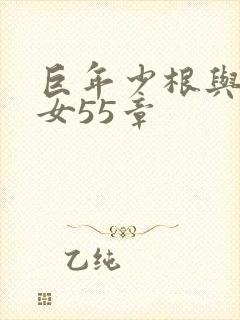 巨年少根与美熟女55章