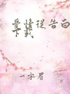 爱情从告白开始下载