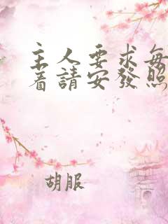 主人要求每天跪着请安发照片