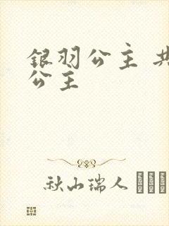 银羽公主 共享公主