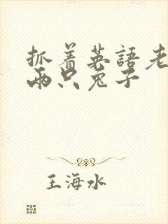 抓着英语老师的两只兔子