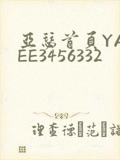 亚瑟首页YASEE3456332