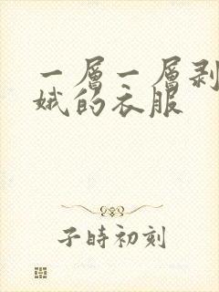 一层一层剥掉嫦娥的衣服