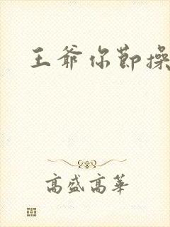 王爷你节操掉了