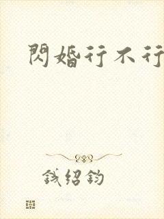 闪婚行不行共享