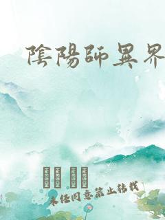 阴阳师异界游