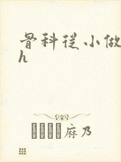 骨科从小做到大h