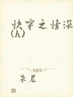 快穿之情深一寸(h)