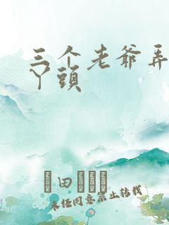 三个老爷弄一个丫头