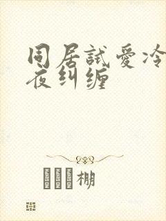 同居试爱冷少夜夜纠缠