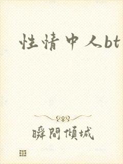 性情中人bt