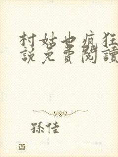 村姑也疯狂 小说免费阅读