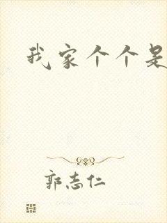 我家个个是霸总