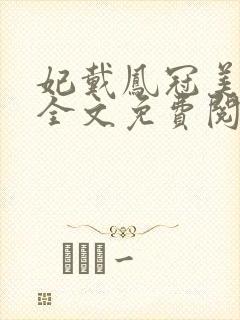 妃戴凤冠美如画全文免费阅读