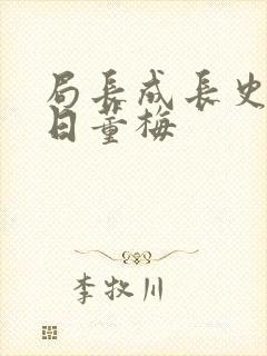 局长成长史方圆日董梅