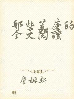 那些荒唐的日子全文阅读