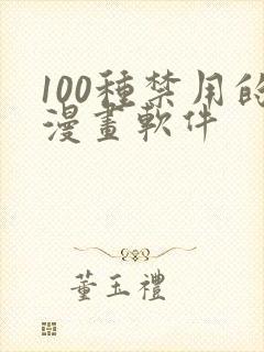 100种禁用的漫画软件