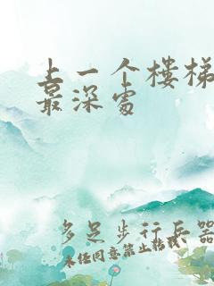 上一个楼梯撞到最深处