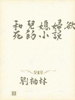 和儿媳妇欲仙欲死的小说