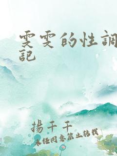 雯雯的性调教日记