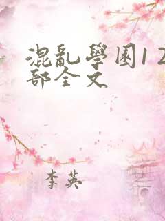 混乱学园1 2部全文