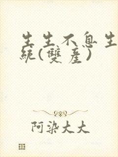 生生不息生子系统(双产)