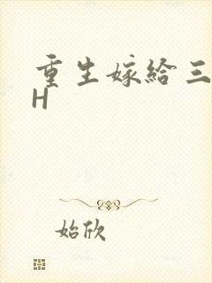 重生嫁给三猎户H