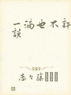 一滴也不许漏小说