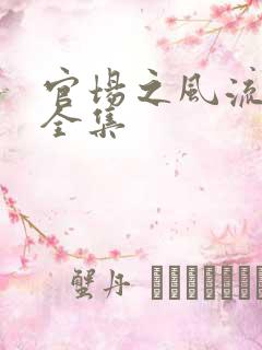 官场之风流秘史全集