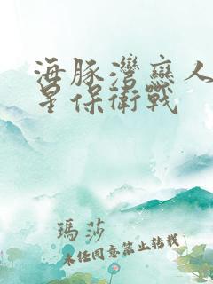 海豚湾恋人之巨星保卫战