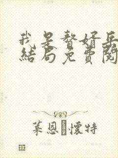 我是赘婿岳风大结局免费阅读