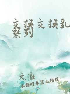 交换交换乱杂烩系列