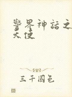 警界神话之堕落天使