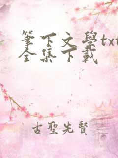 笔下文学txt全集下载