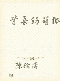 首长的萌狐妖妻